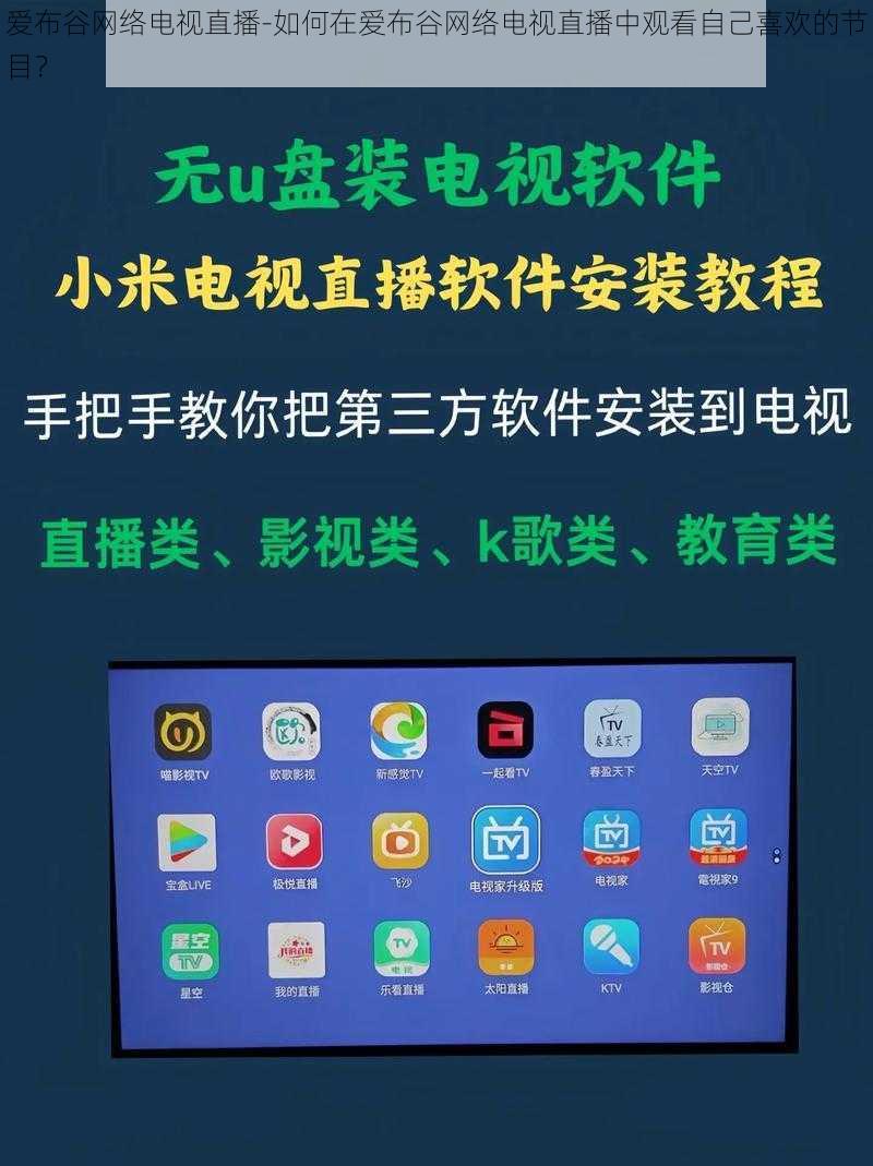 爱布谷网络电视直播-如何在爱布谷网络电视直播中观看自己喜欢的节目？