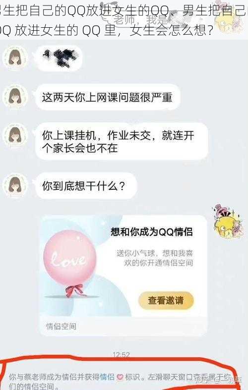 男生把自己的QQ放进女生的QQ、男生把自己的 QQ 放进女生的 QQ 里，女生会怎么想？