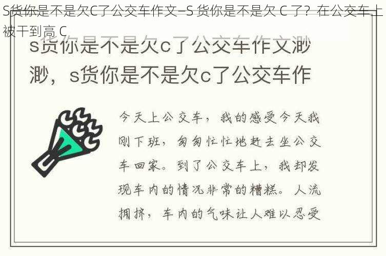 S货你是不是欠C了公交车作文—S 货你是不是欠 C 了？在公交车上被干到高 C