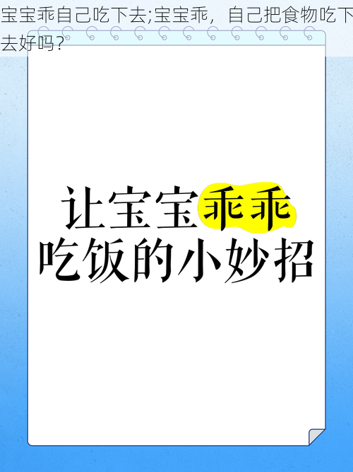 宝宝乖自己吃下去;宝宝乖，自己把食物吃下去好吗？