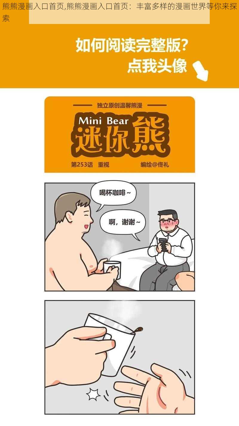 熊熊漫画入口首页,熊熊漫画入口首页：丰富多样的漫画世界等你来探索