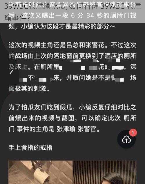 39W3C张津瑜吃瓜;如何看待 39W3C 张津瑜事件？