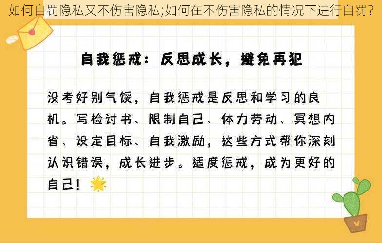 如何自罚隐私又不伤害隐私;如何在不伤害隐私的情况下进行自罚？