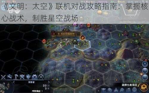 《文明：太空》联机对战攻略指南：掌握核心战术，制胜星空战场