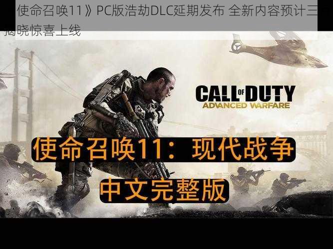 《使命召唤11》PC版浩劫DLC延期发布 全新内容预计三月揭晓惊喜上线