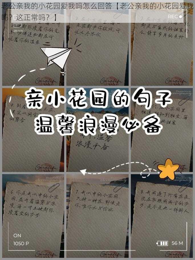 老公亲我的小花园爱我吗怎么回答【老公亲我的小花园爱我吗？这正常吗？】