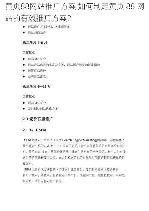 黄页88网站推广方案 如何制定黄页 88 网站的有效推广方案？