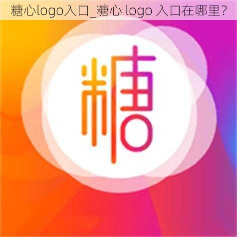 糖心logo入口_糖心 logo 入口在哪里？