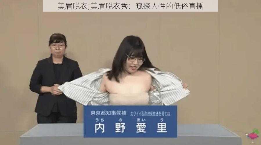 美眉脱衣;美眉脱衣秀：窥探人性的低俗直播