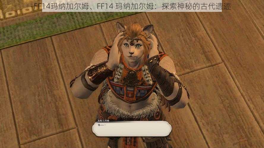 FF14玛纳加尔姆、FF14 玛纳加尔姆：探索神秘的古代遗迹