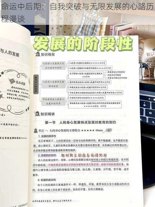 命运中后期：自我突破与无限发展的心路历程漫谈