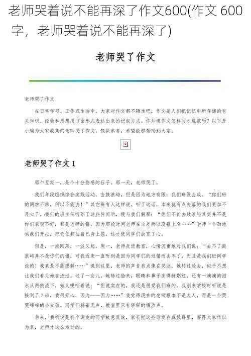 老师哭着说不能再深了作文600(作文 600 字，老师哭着说不能再深了)