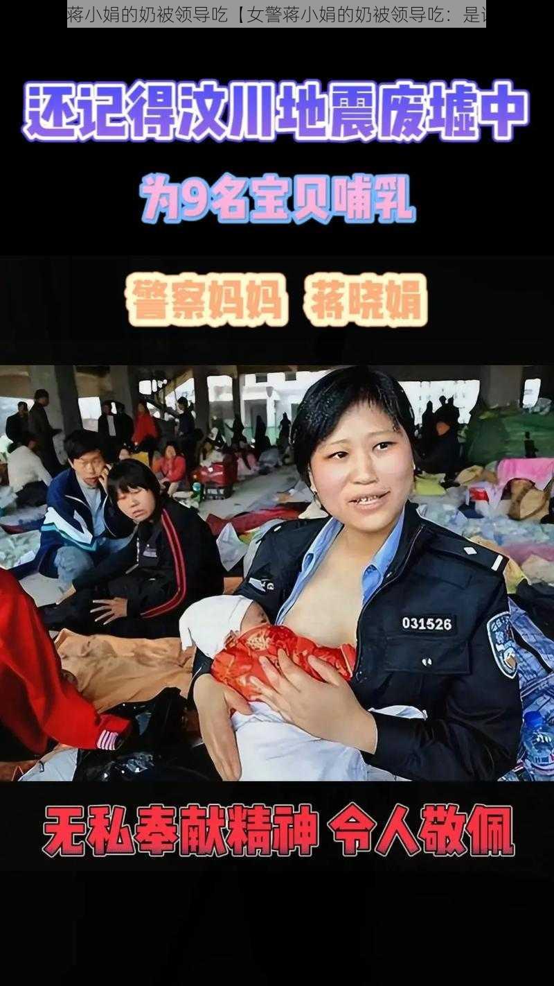 女警蒋小娟的奶被领导吃【女警蒋小娟的奶被领导吃：是谣言】