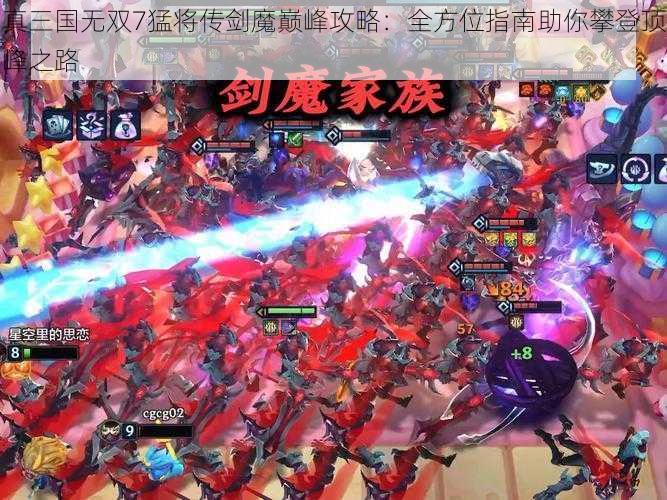 真三国无双7猛将传剑魔巅峰攻略：全方位指南助你攀登顶峰之路