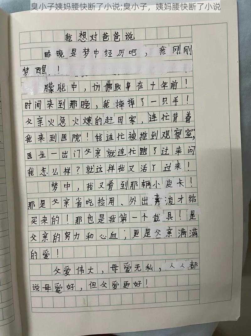 臭小子姨妈腰快断了小说;臭小子，姨妈腰快断了小说