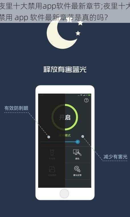 夜里十大禁用app软件最新章节;夜里十大禁用 app 软件最新章节是真的吗？