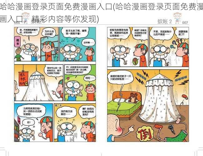 哈哈漫画登录页面免费漫画入口(哈哈漫画登录页面免费漫画入口，精彩内容等你发现)