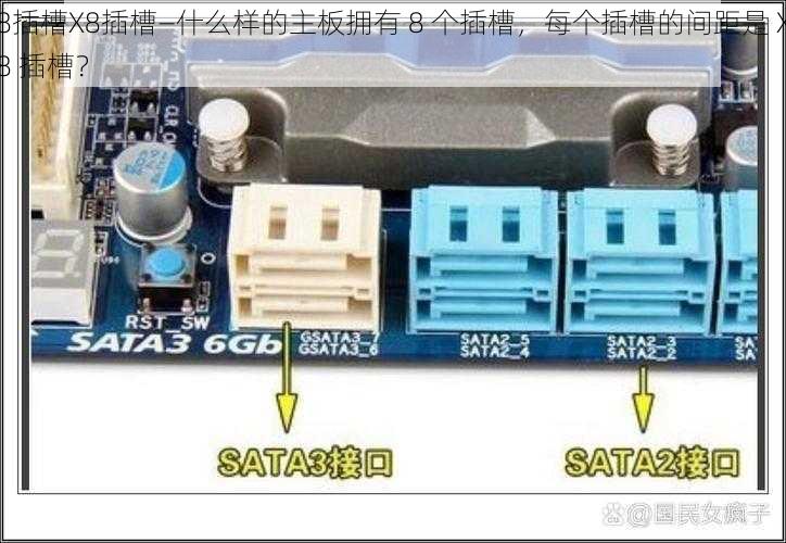 8插槽X8插槽—什么样的主板拥有 8 个插槽，每个插槽的间距是 X8 插槽？