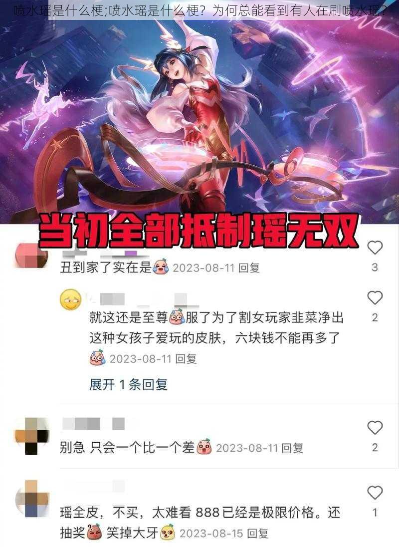 喷水瑶是什么梗;喷水瑶是什么梗？为何总能看到有人在刷喷水瑶？