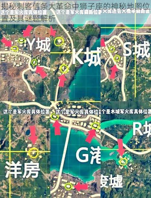 揭秘刺客信条大革命中狮子座的神秘地图位置及其谜题解析