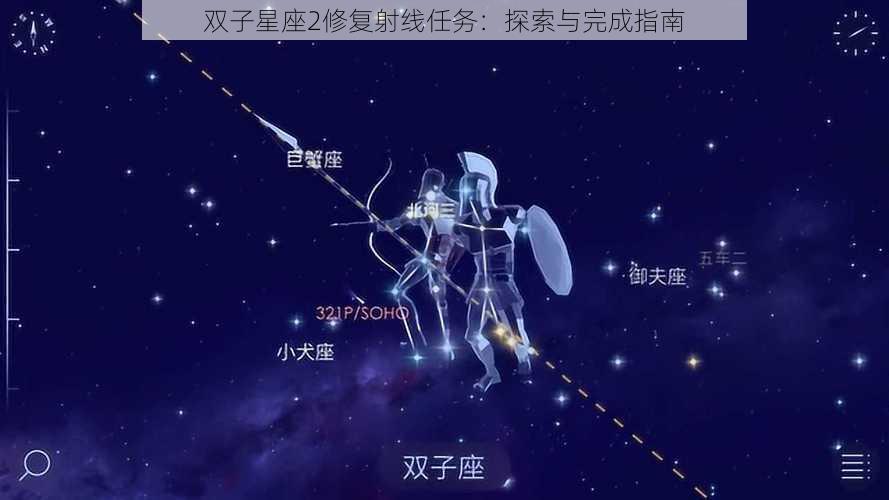 双子星座2修复射线任务：探索与完成指南