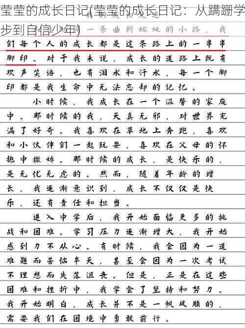 莹莹的成长日记(莹莹的成长日记：从蹒跚学步到自信少年)