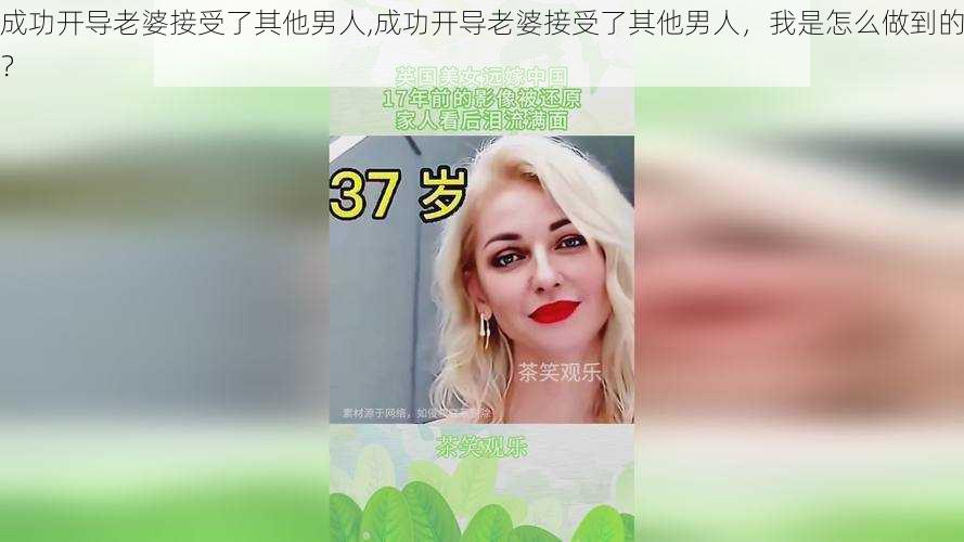 成功开导老婆接受了其他男人,成功开导老婆接受了其他男人，我是怎么做到的？