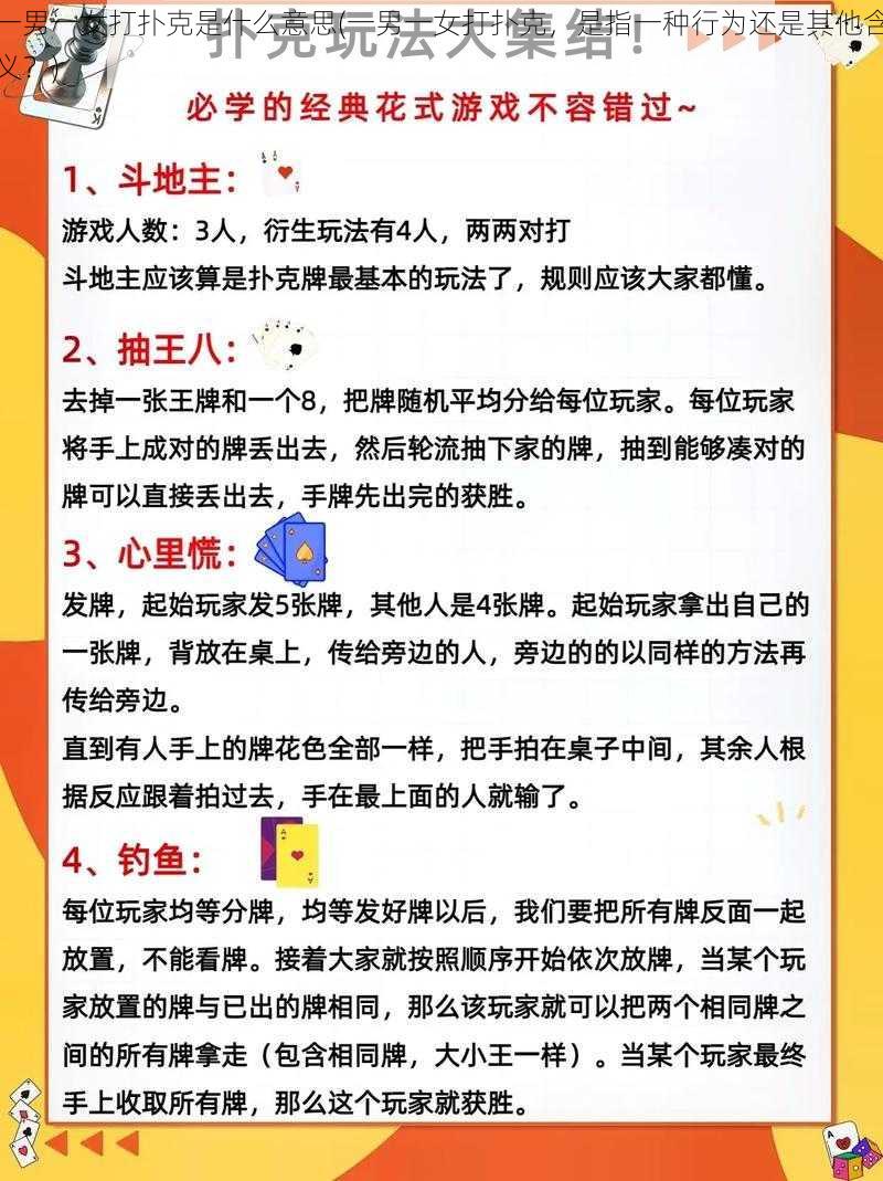 一男一女打扑克是什么意思(一男一女打扑克，是指一种行为还是其他含义？)