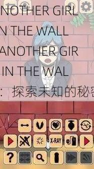 ANOTHER GIRL IN THE WALL_ANOTHER GIRL IN THE WALL：探索未知的秘密