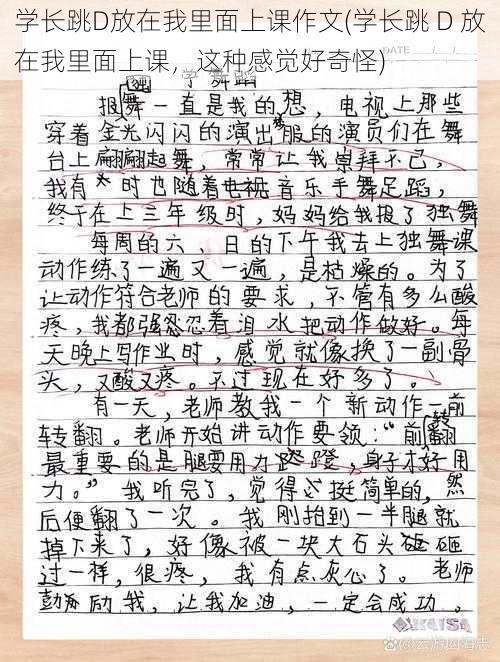 学长跳D放在我里面上课作文(学长跳 D 放在我里面上课，这种感觉好奇怪)