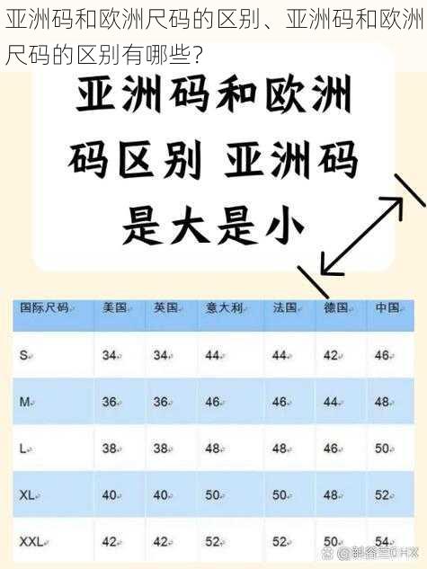 亚洲码和欧洲尺码的区别、亚洲码和欧洲尺码的区别有哪些？