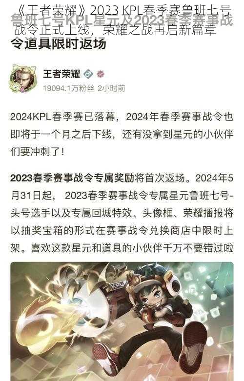 《王者荣耀》2023 KPL春季赛鲁班七号战令正式上线，荣耀之战再启新篇章