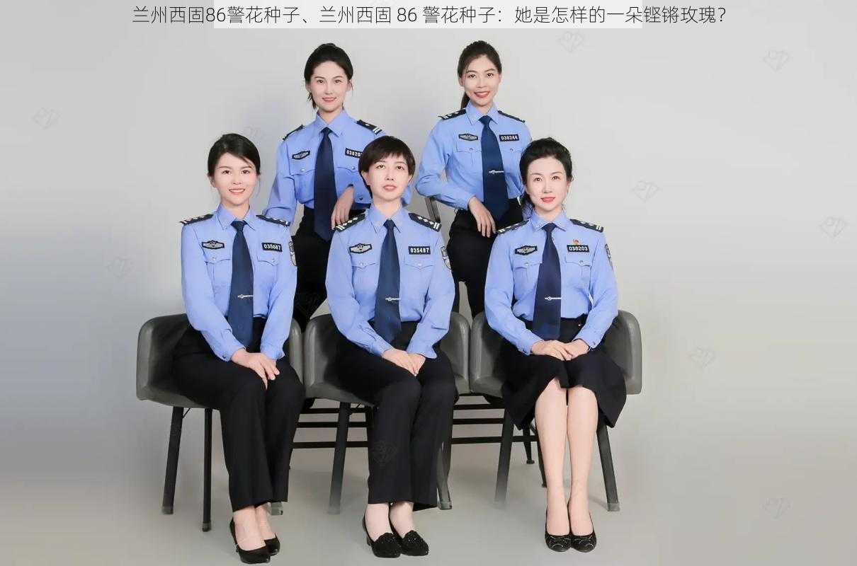 兰州西固86警花种子、兰州西固 86 警花种子：她是怎样的一朵铿锵玫瑰？