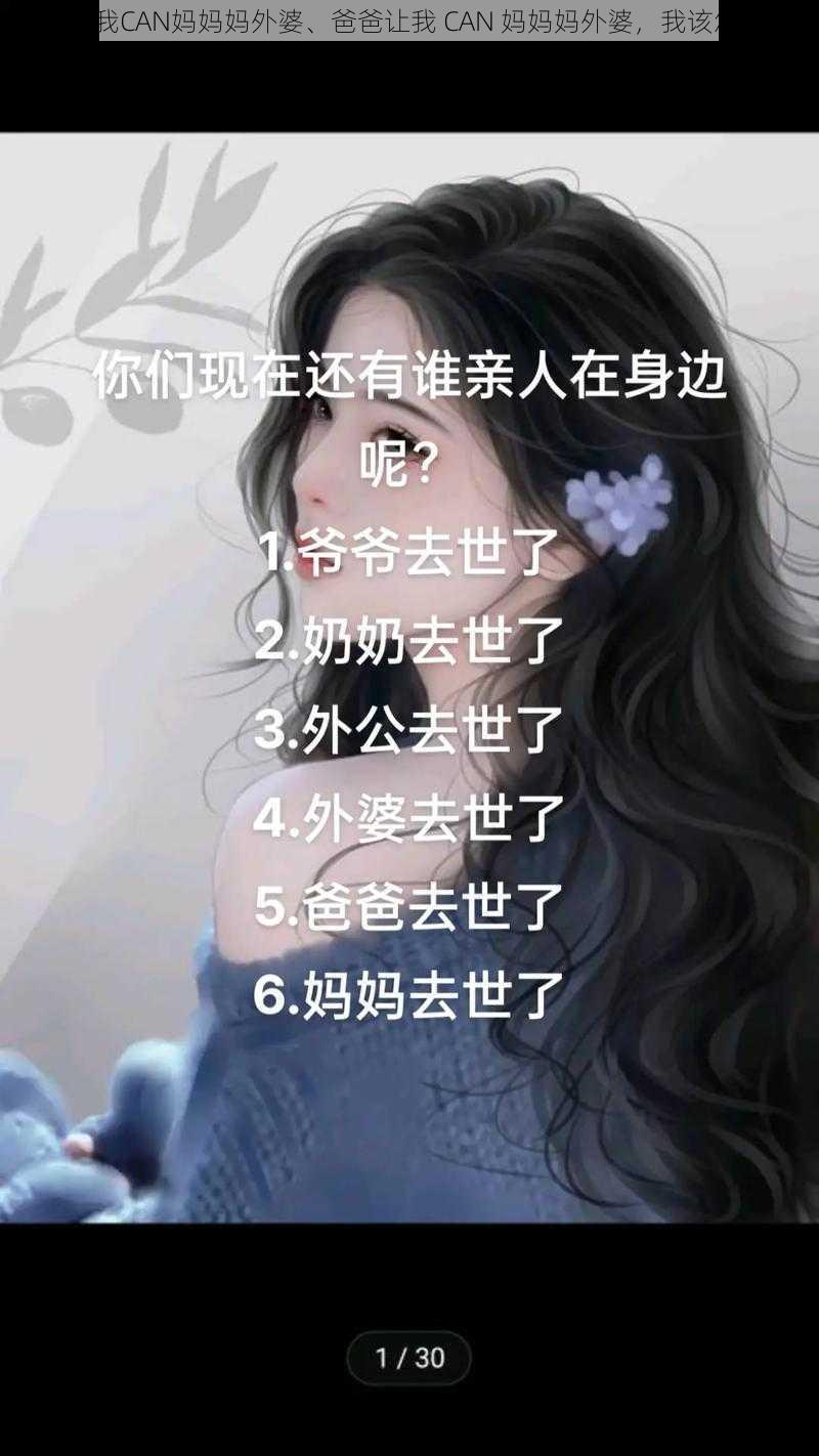 爸爸让我CAN妈妈妈外婆、爸爸让我 CAN 妈妈妈外婆，我该怎么办？