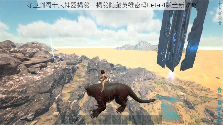 守卫剑阁十大神器揭秘：揭秘隐藏英雄密码Beta 4版全新攻略