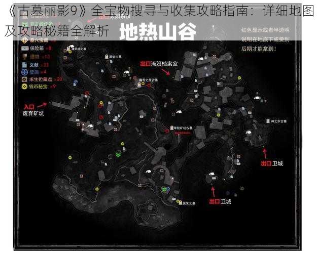 《古墓丽影9》全宝物搜寻与收集攻略指南：详细地图及攻略秘籍全解析