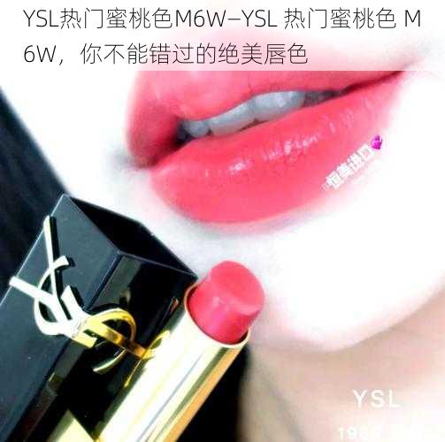 YSL热门蜜桃色M6W—YSL 热门蜜桃色 M6W，你不能错过的绝美唇色