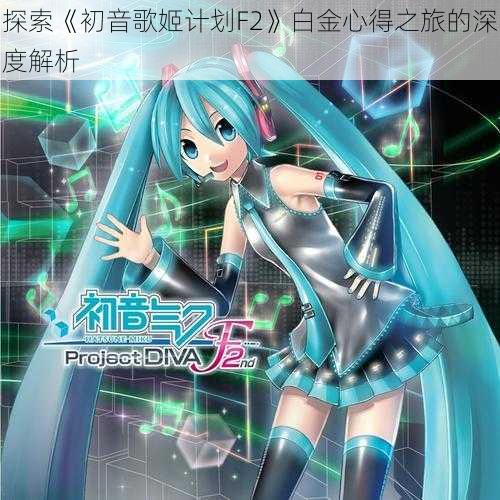 探索《初音歌姬计划F2》白金心得之旅的深度解析