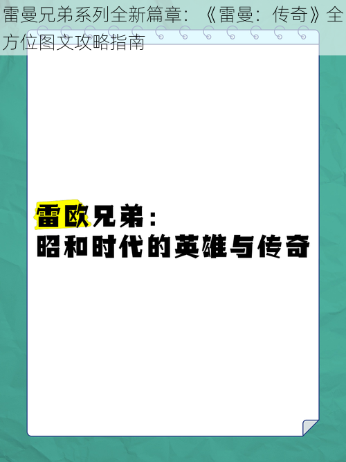 雷曼兄弟系列全新篇章：《雷曼：传奇》全方位图文攻略指南