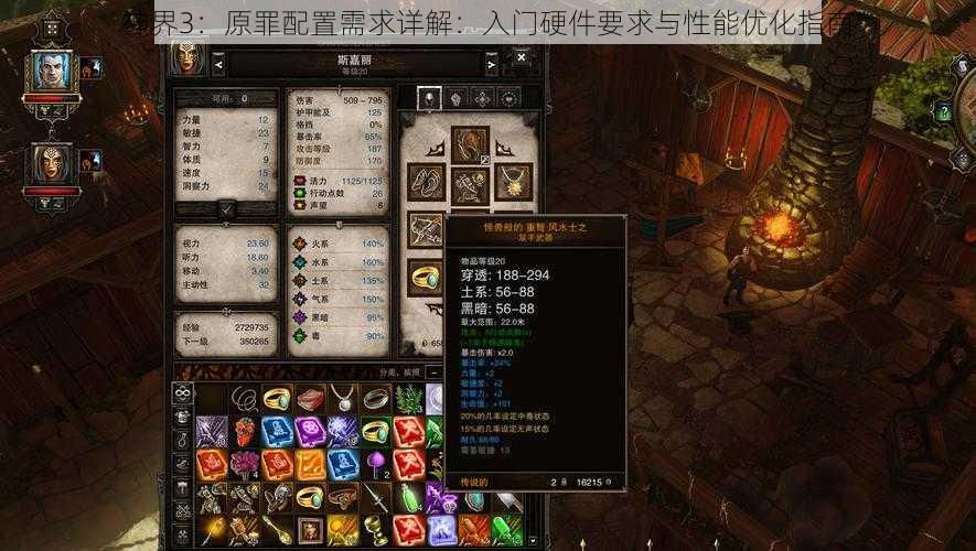 神界3：原罪配置需求详解：入门硬件要求与性能优化指南