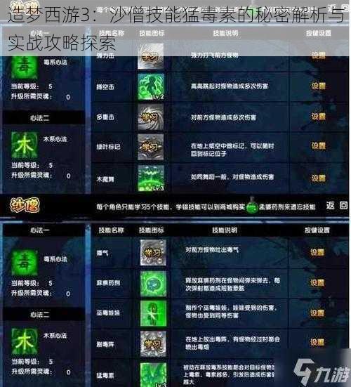 造梦西游3：沙僧技能猛毒素的秘密解析与实战攻略探索