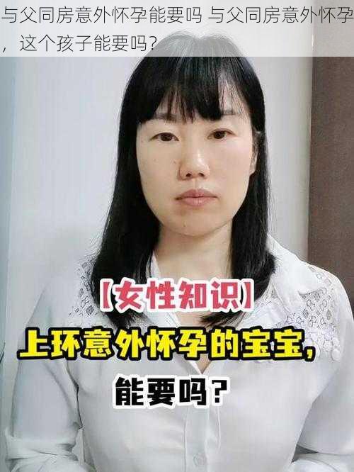 与父同房意外怀孕能要吗 与父同房意外怀孕，这个孩子能要吗？