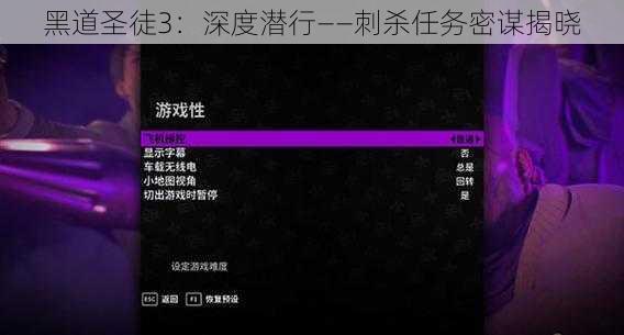 黑道圣徒3：深度潜行——刺杀任务密谋揭晓