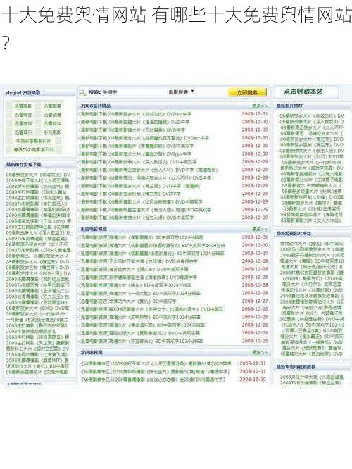 十大免费舆情网站 有哪些十大免费舆情网站？