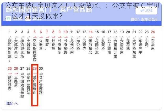 公交车被C 宝贝这才几天没做水、：公交车被 C 宝贝，这才几天没做水？