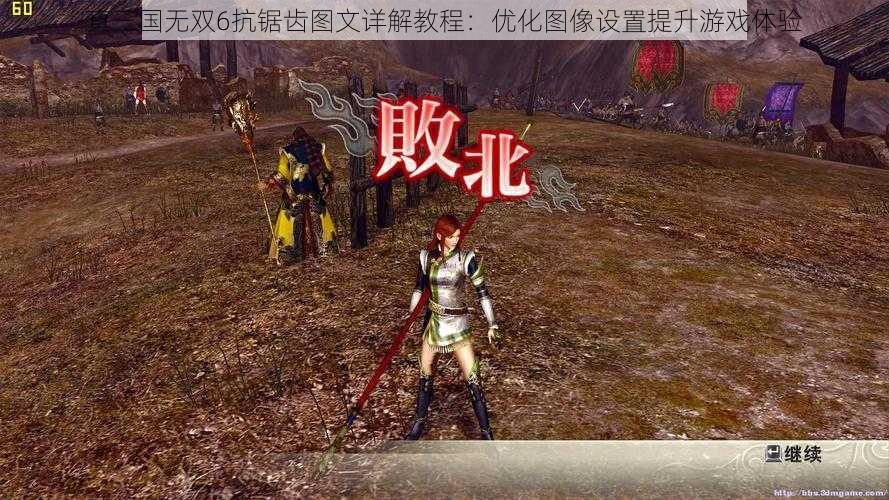 真三国无双6抗锯齿图文详解教程：优化图像设置提升游戏体验