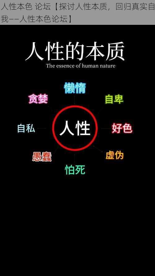 人性本色 论坛【探讨人性本质，回归真实自我——人性本色论坛】