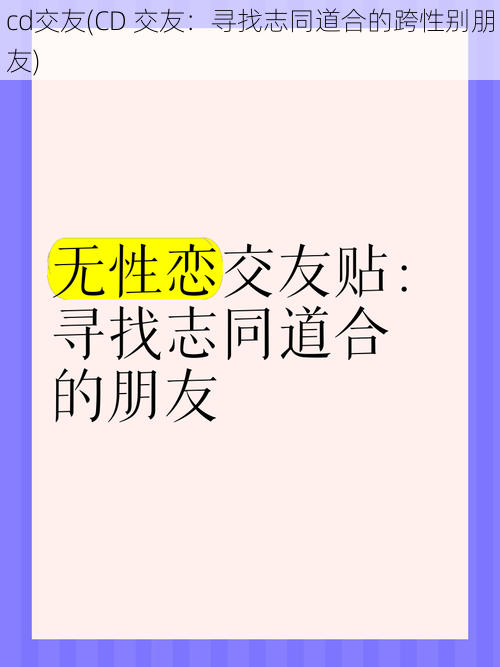 cd交友(CD 交友：寻找志同道合的跨性别朋友)