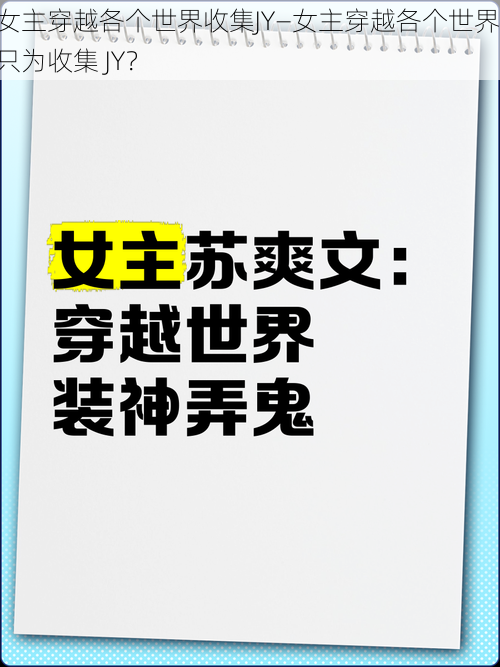 女主穿越各个世界收集JY—女主穿越各个世界，只为收集 JY？