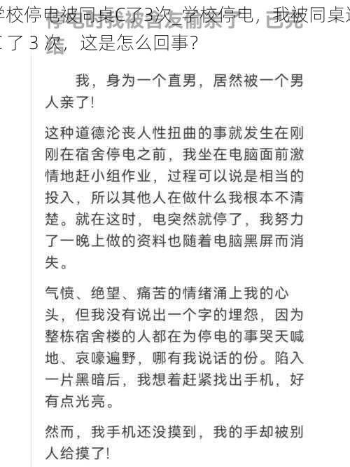 学校停电被同桌C了3次_学校停电，我被同桌连 C 了 3 次，这是怎么回事？